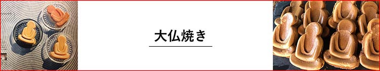 大仏焼き