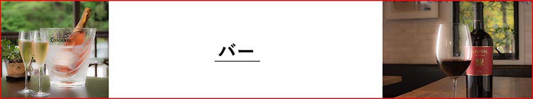 バーメニュー
