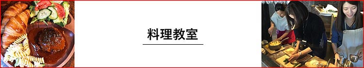 お料理教室