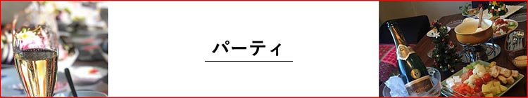 パーティ