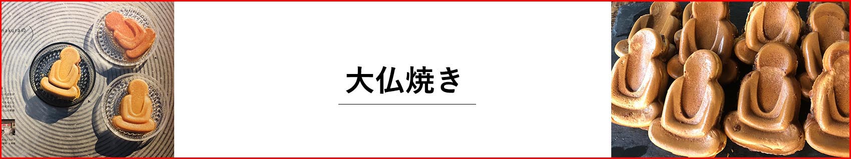 大仏焼き