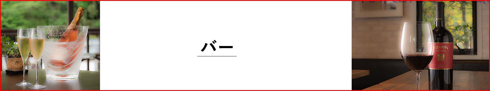 バーメニュー