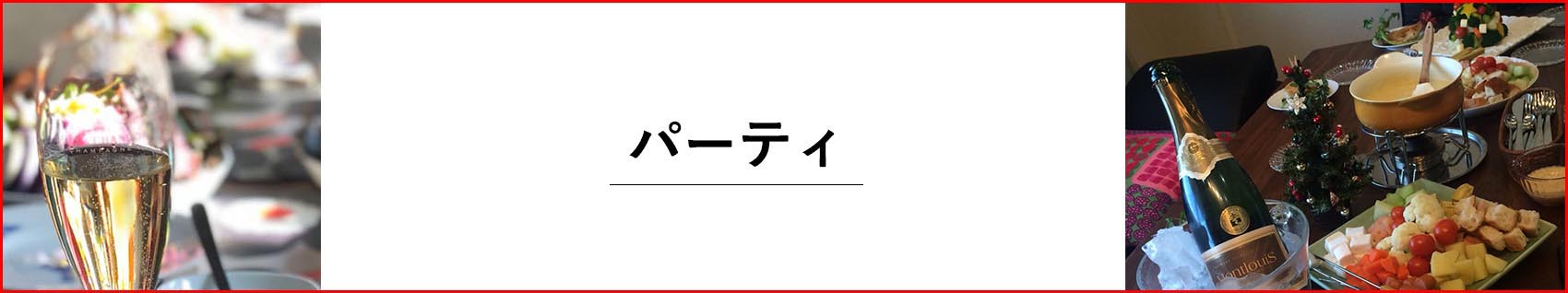 パーティ